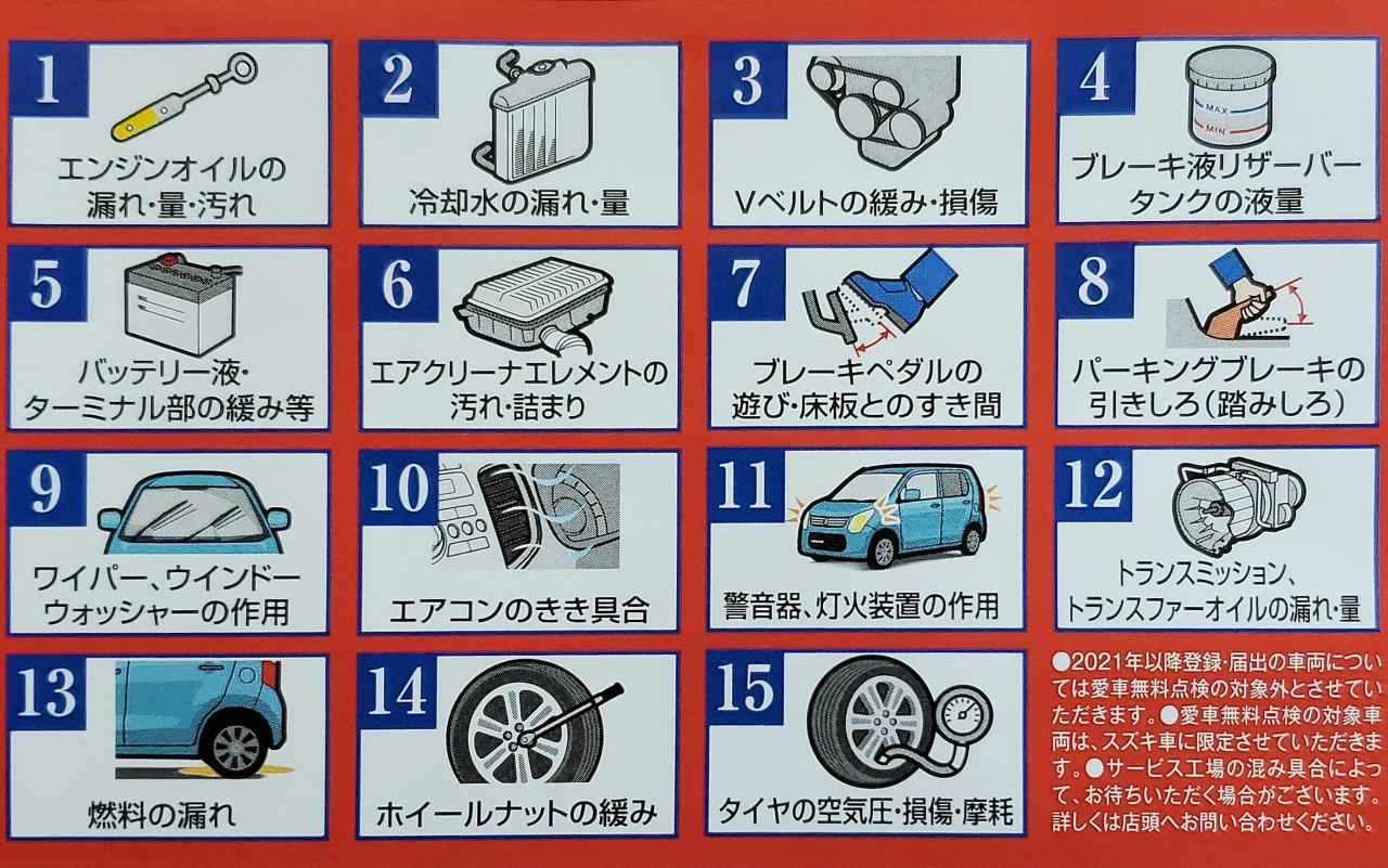 スズキ愛車無料点検実施しています