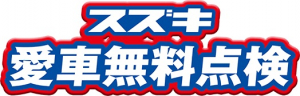 スズキ愛車無料点検実施中